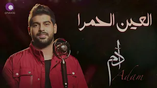 آدم هتوري مين العين الحمرا دندنها