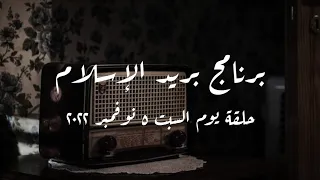 برنامج بريد الإسلام حلقة يوم السبت 5 نوفمبر 2022 كاملة 