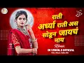 Download Lagu राती अर्ध्या राती असं सोडून || Dj Song Rati Ardhya Rati || GautamiPatil || Dj Vishal S Official ||