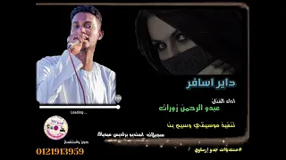 قناةجدوإرساويللأغانيالنوبية عبد الرحمن زوارت وسيم بنا داير اسافر 