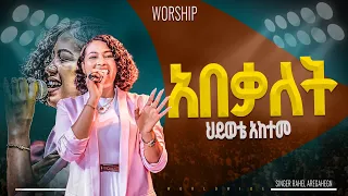 አበቃለት አምልኮ ከዘማሪ ራሄል ጋር PROPHET HENOK GIRMA JPS TV WORLD WIDE 2025 