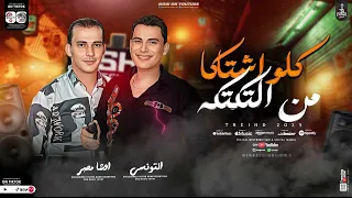 ترند      كلو اشتكي من التكتكه   احمد التونسي الغمراوي واوشا   لعشاق الروقان والحظ الشعبي دندنها
