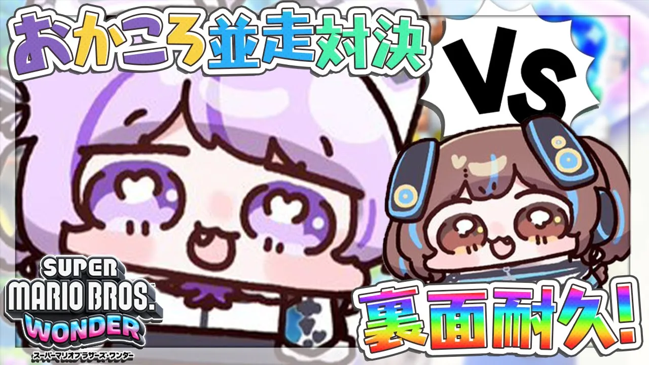 【 スーパーマリオブラザーズ ワンダー 】スペシャルワールド耐久クリア対決🍙🔥🥐【 猫又おかゆ視点/#おかころワンダー並走対決 】