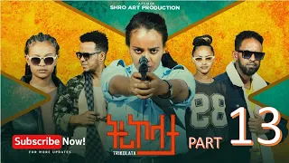 ትሪኮላታ ፊልም Tricolata Movie Part 13 New Eritrean Movie 2025 