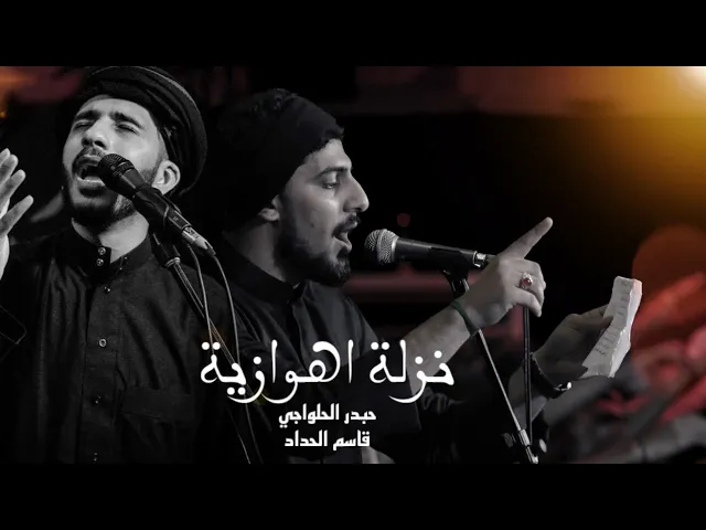 ⁣نزلة اهوازية - حيدر الحلواجي / قاسم الحداد
