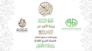 4سورة النساء برواية قالون عن نافع ختمة بجمع أوجه الرواية بصوت القارئ صابر عبد الحكم 