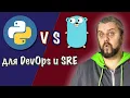 GO vs Python Which programming language should you choose for DevOps SREs and system administra