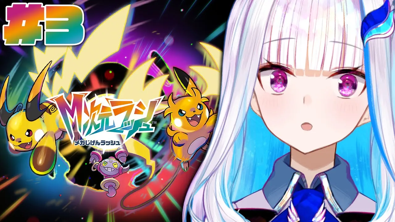 【Pokémon LEGENDS Z-A】DLC「M次元ラッシュ」がやってきた！史上最高のドーナツを求めて #03【にじさんじ/リゼ・ヘルエスタ】