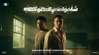 شافوا مني الحلو كله ( الدروس المستفاده  ) حسن شاكوش و محمد شاهين - توزيع اسلام ساسو Official Video