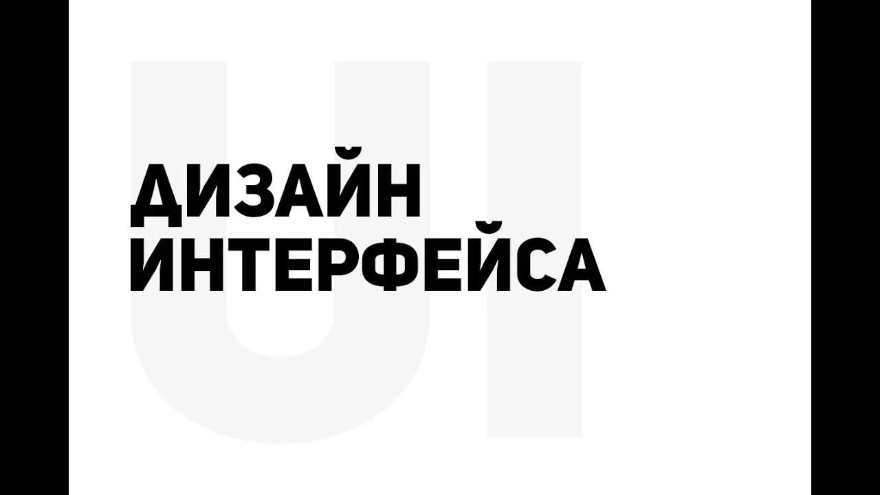 Дизайн интерфейса пользователя UI UX DESIGN