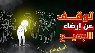 توق ف عن إرضاء الجميع قبل أن تدم ر نفسك    القصة التي ستغي ر حياتك دندنها