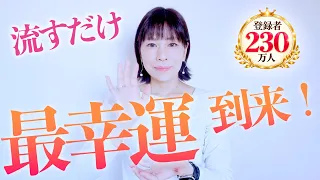 流すだけ⚠️奇跡の最高幸運‼️4000万円引き寄せた方が見た動画をさらに強化‼️お待たせしました