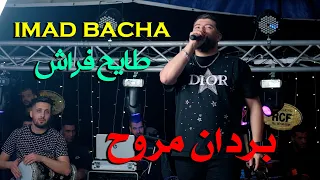 Imad Bacha 2025 بردان مروح Tayeh Frach Ft Issam Pianiste Mouh Sibous Live Mariage Rami 