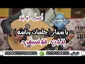 جلسات وناسه يا سمار بدون موسيقى اصيل ابو بكر للطلب 0537598632