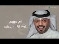 Musaed Al Belushi - Ei Habebe | Lyrics Video 2025 | مساعد البلوشي - اي حبيبي