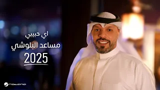                                                     مساعد البلوشي   اي حبيبي دندنها
