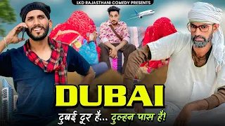 dubai anilo omlo comedy video lkd rajasthanicomedy