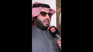 المستشار تركي آل الشيخ عن نهائي كأس مصر أنا عاوز الأهلي يكسب 