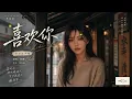 完整版——Beyond 黄家驹 经典粤语歌《喜欢你》空灵女声版，【动态歌词lyrics】柯唯Chole（Cover 黄家驹）#歌曲改编 #治愈女声 #空灵女声 #翻唱cover #经典粤语歌