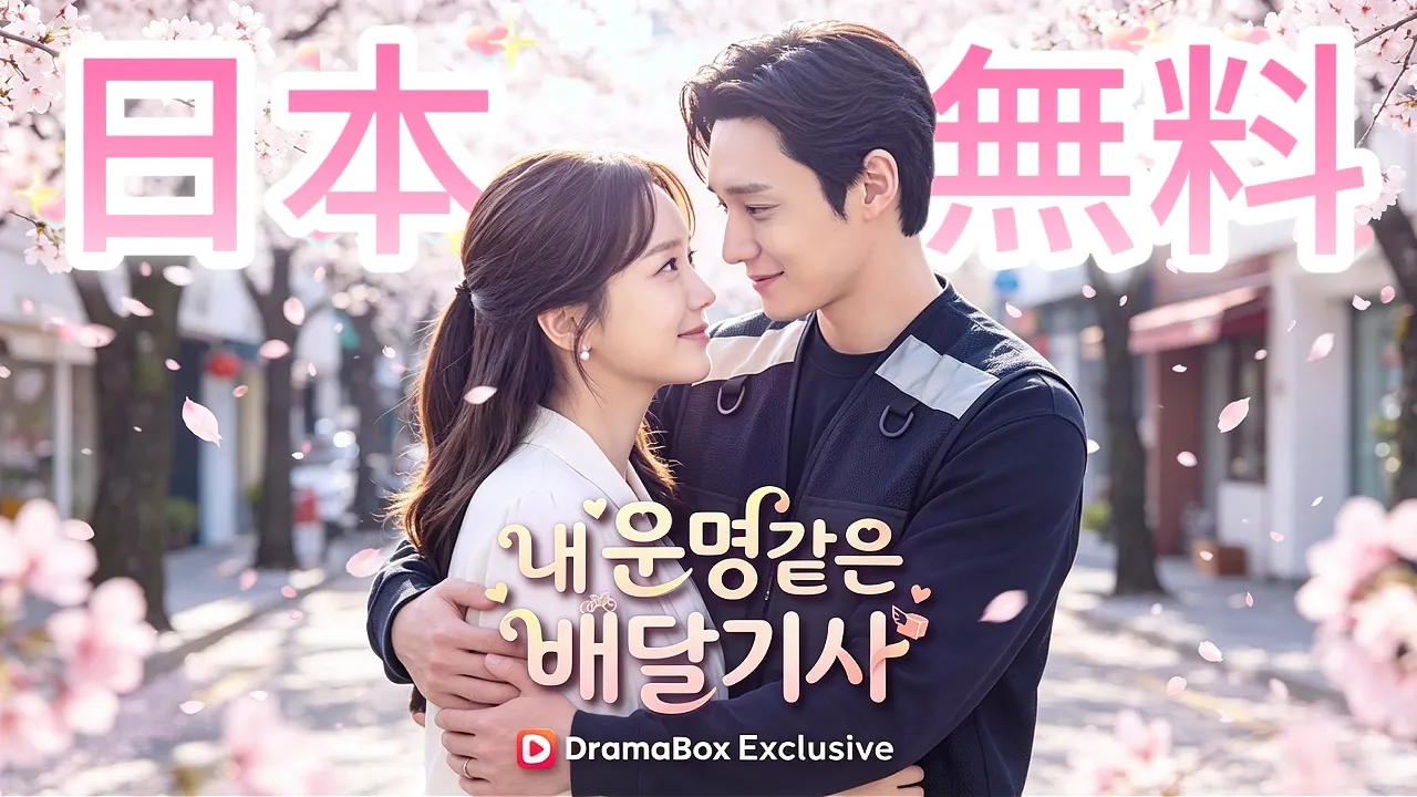 내 운명같은 배달기사 #dramabox #kdrama #drama #newdrama poster