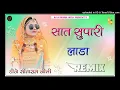 Download Lagu सात सुपारी लाडा सिंगोड़ा रो सटको !! 4D Brazil Remix !! Saat Supari Lada Singoda Ro Satko Instagram