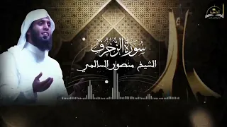 سورة الزخرف للشيخ منصور السالمي 