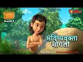 Download Lagu Jungle Book Season 3 - New Episode 9 | भविष्यवक्ता - मोगली | जंगल बुक हिंदी   नया एपिसोड @PowerKidstv​