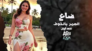 ضاع  العمر بالخوف   منى الريان   أقوى أغنية حزن وعاطفة      دندنها