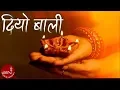 Download Lagu Diyo Bali Sanjha Ko | Asha Bhosle |  Tihar Song | Bhaili Song