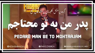 پدر من به تو محتاجم Pedare Man Be To Mohtaajam 