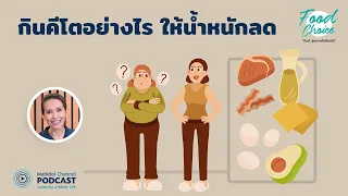 [PODCAST] Food Choice | EP.23 - กินคีโตอย่างไรให้น้ำหนักลด