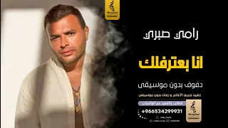 انا بعترفلك  بدون موسيقى دفوف رامي صبري  اغاني بدون موسيقى دف دندنها