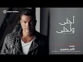 Amr Diab - Ragea (Official Lyric Video) | (كلمات) عمرو دياب - راجع