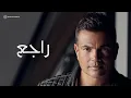 Download Lagu Amr Diab - Ragea (Official Lyric Video) | (كلمات) عمرو دياب - راجع