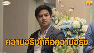 'พริษฐ์' ย้ำความจริงก็คือความจริง หลังกกต.สอบสำนวนสว.สีส้มเพิ่ม ถูกมองเอาคืน