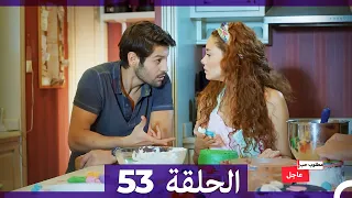 مطلوب حب عاجل الحلقة 53 Arabic Dubbed 