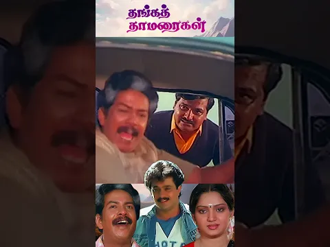 எங்க டா engine காணும்😨🙄 Thanga Thamaraigal Shorts | Arjun | Rupini | Janagaraj