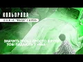 Кольорова - ТНМК