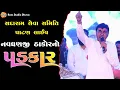Lagu નવઘણજી ઠાકોરનો મોટો પડકાર 🔥 | શ્રી સદારામ કન્યા હોસ્ટેલ ભૂમિ પુજન | Thakor Samaj  Patan Live
