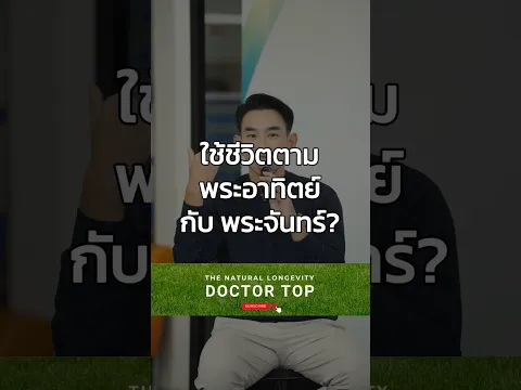 ใช้ชีวิตตามพระอาทิตย์ กับ พระจันทร์ #หมอท๊อป