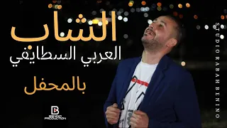 Rabeh Benino Ft Cheb Laarbi Staifi 2024 الشاب العربي السطايفي و رابح بينينو بالمحفل 