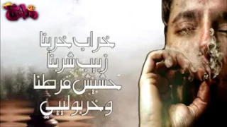 خرب خربنا زبيب شربنا حشيش فرطنا دندنها
