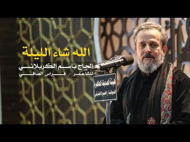 الله شاء الليلة | الرادود باسم الكربلائي