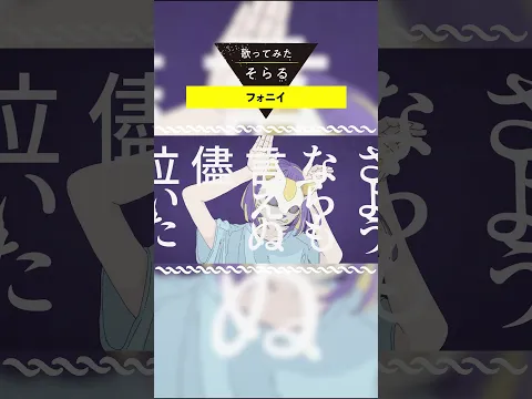 フォニイ / そらる short ver.