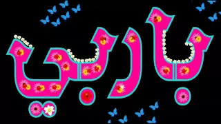 اغنية لو تسألني   باربي و الباب السري بل انجليزي دندنها