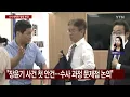 '경찰 쇄신' TF, 수사개혁위 변경...장윤기 첫 안건 / YTN