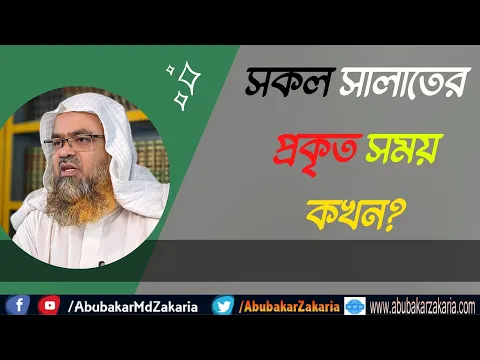 প্রশ্ন : সকল সালাতের প্রকৃত সময় কখন?