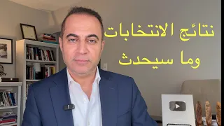 نتائج الانتخابات العراقية وانتظار ترامب وايران 