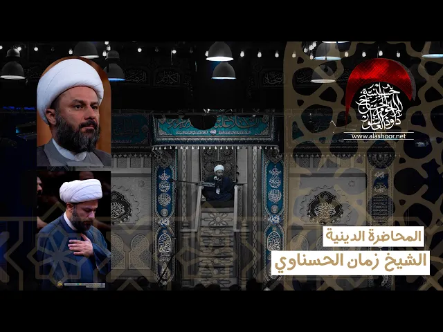 ⁣المحاضرة 5 - الخطيب الشيخ زمان الحسناوي   الفاطمية 1447 هجري