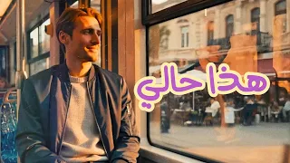 هذا حالي   وليد الكور                        دندنها